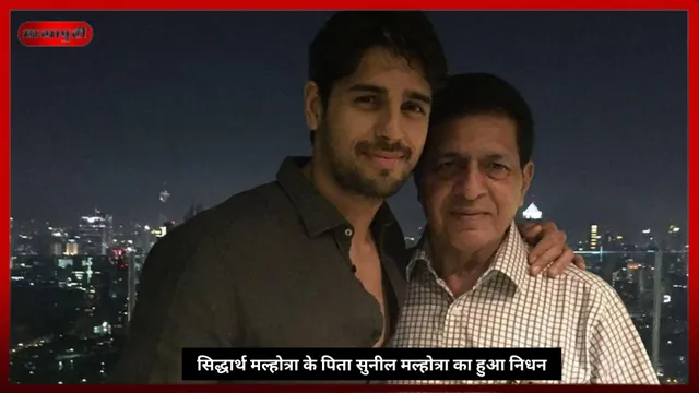 Sidharth Malhotra: सिद्धार्थ मल्होत्रा के पिता Sunil Malhotra का हुआ निधन