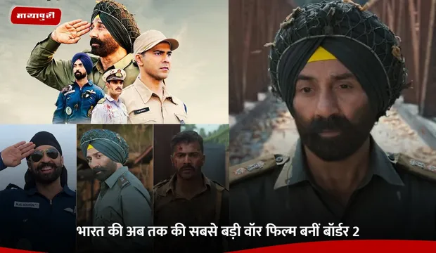 Border 2: भारत की अब तक की सबसे बड़ी वॉर फिल्म बनीं बॉर्डर 2