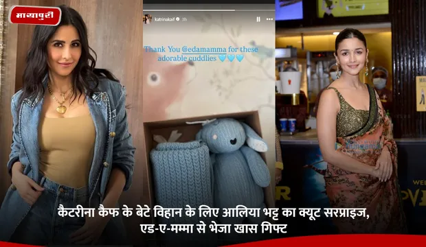 Katrina Kaif : कैटरीना कैफ के बेटे विहान के लिए आलिया भट्ट का क्यूट सरप्राइज, एड-ए-मम्मा से भेजा खास गिफ्ट