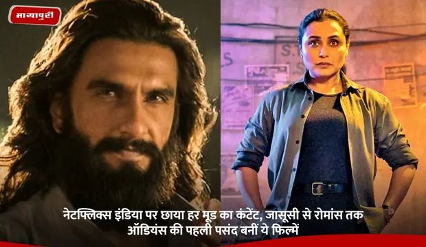 Netflix Top Movies Right Now: नेटफ्लिक्स इंडिया पर छाया हर मूड का कंटेंट, जासूसी से रोमांस तक ऑडियंस की पहली पसंद बनीं ये फिल्में