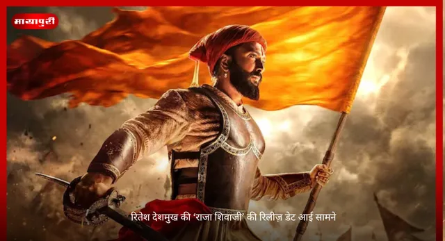 Raja Shivaji Release Date: रितेश देशमुख की ‘राजा शिवाजी’ की रिलीज़ डेट आई सामने