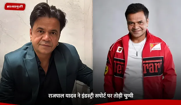 Rajpal Yadav: राजपाल यादव ने इंडस्ट्री सपोर्ट पर तोड़ी चुप्पी