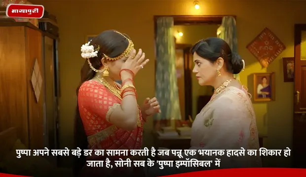 पुष्पा अपने सबसे बड़े डर का सामना करती है जब पन्नू एक भयानक हादसे का शिकार हो जाता है, सोनी सब के 'Pushpa Impossible' में