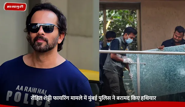 Rohit Shetty Firing Case: रोहित शेट्टी फायरिंग मामले में मुंबई पुलिस ने बरामद किए हथियार