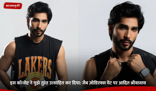 इस कॉन्सेप्ट ने मुझे तुरंत उत्साहित कर दिया: जैब ज़ोडिएक्स मेट पर Adit Srivastav