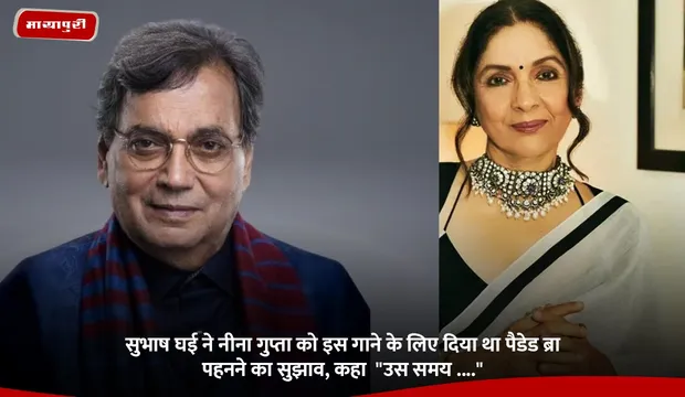 Neena Gupta:  सुभाष घई ने नीना गुप्ता को इस गाने के लिए दिया था पैडेड ब्रा पहनने का सुझाव, कहा  "उस समय ...."