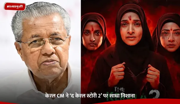 The Kerala Story 2: केरल CM ने ‘द केरल स्टोरी 2’ पर साधा निशाना