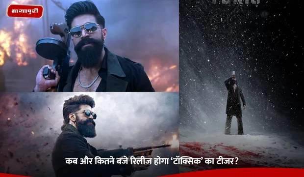 Toxic Teaser: कब और कितने बजे रिलीज होगा ‘टॉक्सिक’ का टीजर?