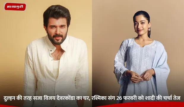 Vijay Deverakonda: दुल्हन की तरह सजा विजय देवरकोंडा का घर, रश्मिका संग 26 फरवरी को शादी की चर्चा तेज
