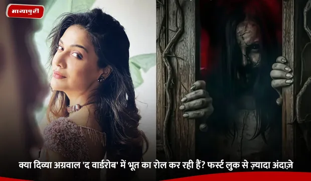 क्या ‘द वार्डरोब में Divya Agarwal  निभा रही हैं भूत का किरदार? फर्स्ट लुक से बढ़ी अटकलें