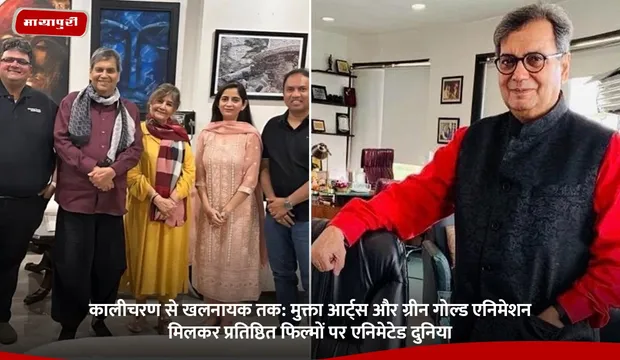 कालीचरण से खलनायक तक: Mukta Arts और Green Gold Animation मिलकर बनाएंगे प्रतिष्ठित फिल्मों पर एनिमेटेड दुनिया