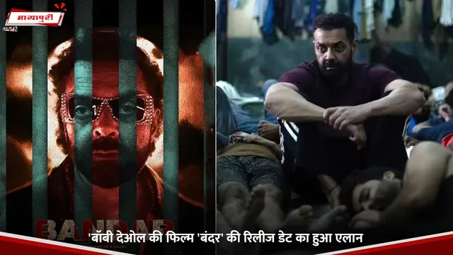 Bandar: Bobby Deol की फिल्म 'बंदर' की रिलीज डेट का हुआ एलान