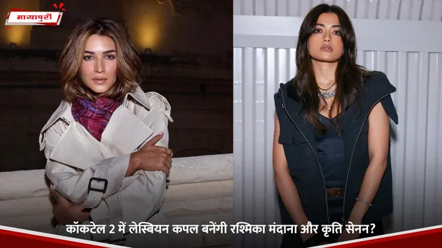 Cocktail 2: कॉकटेल 2 में लेस्बियन कपल बनेंगी रश्मिका मंदाना और कृति सेनन?