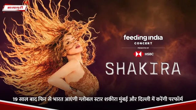 Feeding India Concert: 19 साल बाद फिर से भारत आएंगी ग्लोबल स्टार Shakira मुंबई और दिल्ली में करेंगी परफॉर्म