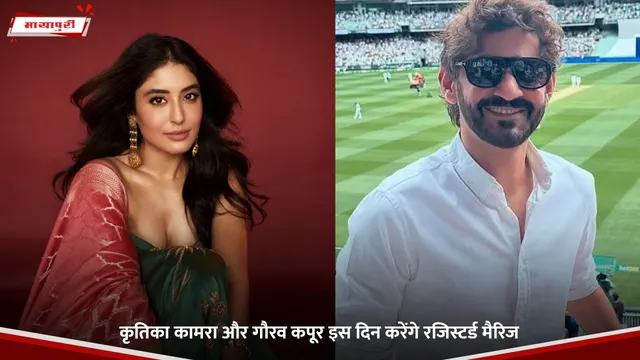 Kritika Kamra और Gaurav Kapur इस दिन करेंगे रजिस्टर्ड मैरिज