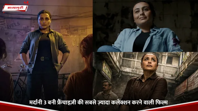 BOX OFFICE : Mardaani 3 बनी फ्रैंचाइज़ी की सबसे ज़्यादा कलेक्शन करने वाली फिल्म