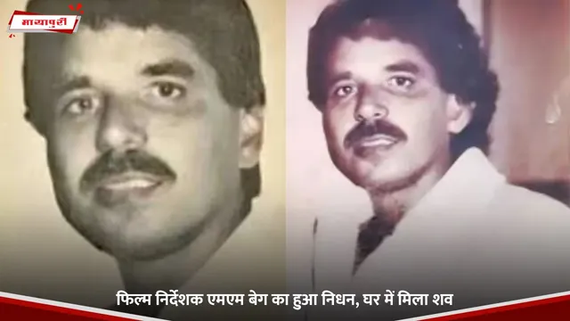 MM Baig: फिल्म निर्देशक एमएम बेग का हुआ निधन, घर में मिला शव