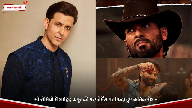 O Romeo Movie: ओ रोमियो में Shahid Kapoor की परफॉर्मेंस पर फिदा हुए Hrithik Roshan