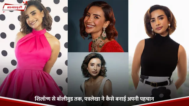 Patralekha Birthday: शिलॉन्ग से बॉलीवुड तक, पत्रलेखा ने कैसे बनाई अपनी पहचान