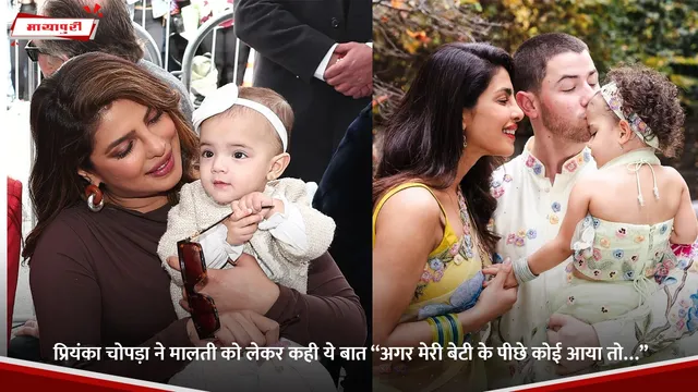Priyanka Chopra Daughter:  प्रियंका चोपड़ा ने मालती को लेकर कही ये बात “अगर मेरी बेटी के पीछे कोई आया तो…”