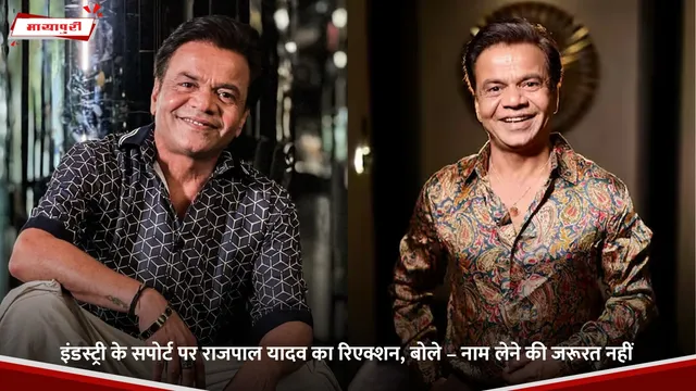 Rajpal Yadav: इंडस्ट्री के सपोर्ट पर राजपाल यादव का रिएक्शन, बोले – नाम लेने की जरूरत नहीं