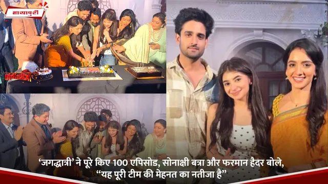 ‘Jagadhatri’ ने पूरे किए 100 एपिसोड, सोनाक्षी बत्रा और फरमान हैदर बोले, “यह पूरी टीम की मेहनत का नतीजा है”