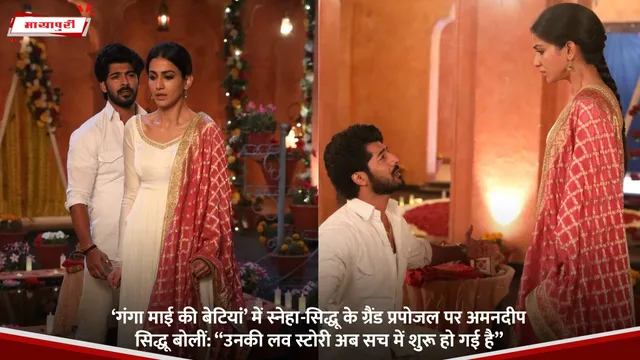 ‘Ganga Mai Ki Betiyaan’ में Sneha-Sidhu' के ग्रैंड प्रपोजल पर Amandeep Sidhu बोलीं: “उनकी लव स्टोरी अब सच में शुरू हो गई है”