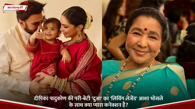 Deepika Padukone की परी-बेटी 'दुआ' का 'लिविंग लेजेंड' Asha Bhosle के साथ क्या प्यारा कनेक्शन है?