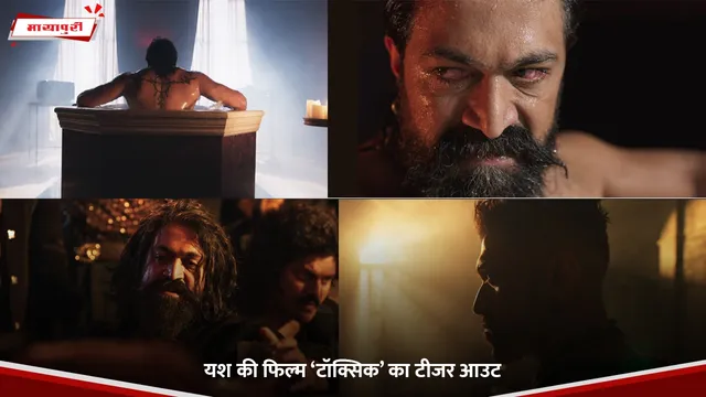 Toxic Teaser: Yash की फिल्म ‘टॉक्सिक’ का टीजर आउट
