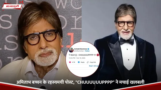 Amitabh Bachchan के रहस्यमयी पोस्ट, "CHUUUUUUPPPP" ने मचाई खलबली