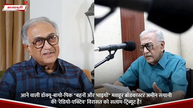आने वाली डॉक्यू-बायो-पिक "Behno Aur Bhaiyo" मशहूर ब्रॉडकास्टर Ameen Sayani की 'रेडियो-एक्टिव' विरासत को सलाम-ट्रिब्यूट है!
