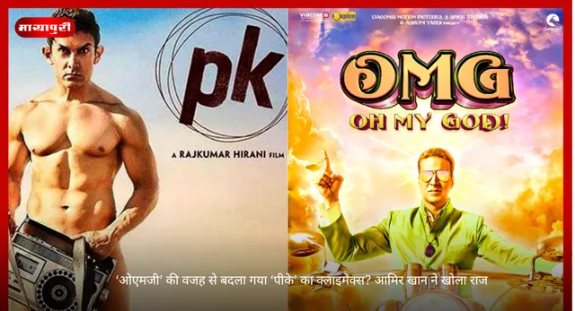 Aamir Khan : ‘ओएमजी’ की वजह से बदला गया ‘पीके’ का क्लाइमेक्स? आमिर खान ने खोला राज
