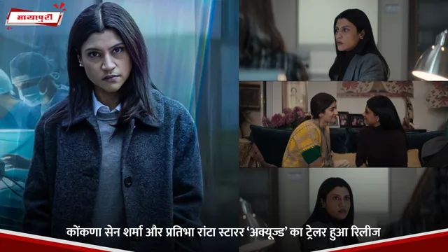 Accused Trailer: कोंकणा सेन शर्मा और प्रतिभा रांटा स्टारर ‘अक्यूज्ड’ का ट्रेलर हुआ रिलीज
