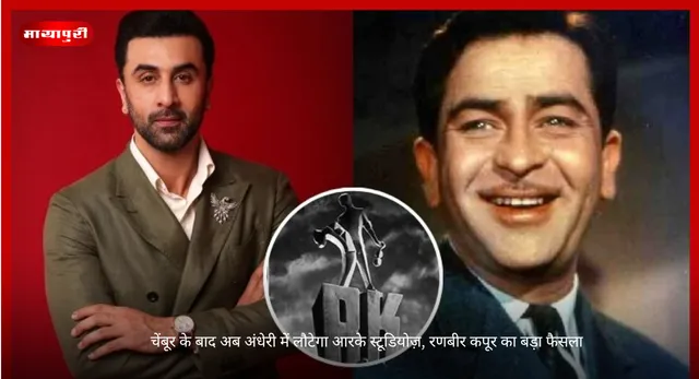 Ranbir Kapoor: चेंबूर के बाद अब अंधेरी में लौटेगा आरके स्टूडियोज़, रणबीर कपूर का बड़ा फैसला