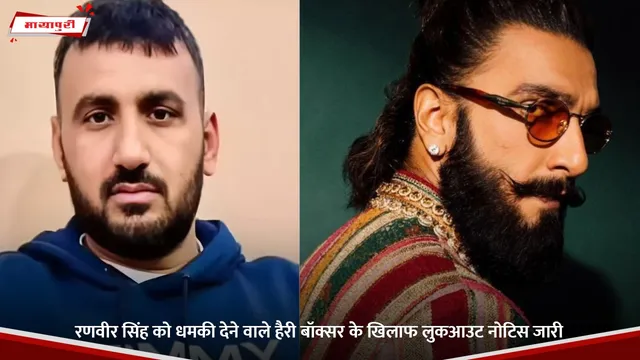 Ranveer Singh को धमकी देने वाले हैरी बॉक्सर के खिलाफ लुकआउट नोटिस जारी