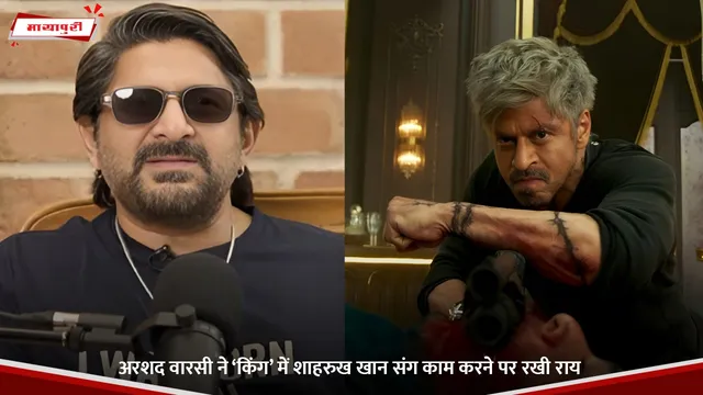 King: Arshad Warsi ने ‘किंग’ में Shah Rukh Khan संग काम करने पर रखी राय
