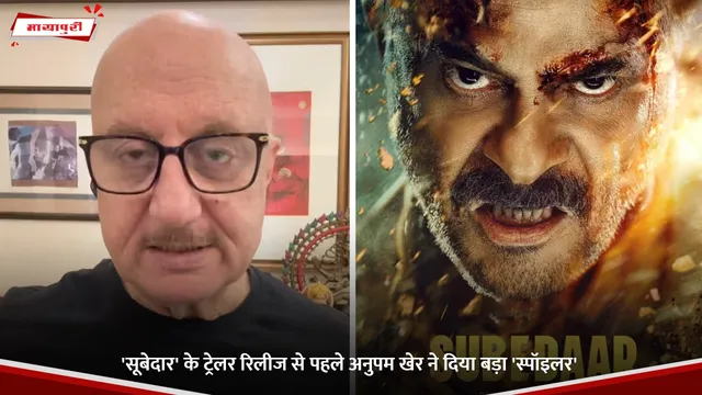 Subedaar Trailer: 'सूबेदार' के ट्रेलर रिलीज से पहले अनुपम खेर ने दिया बड़ा 'स्पॉइलर'