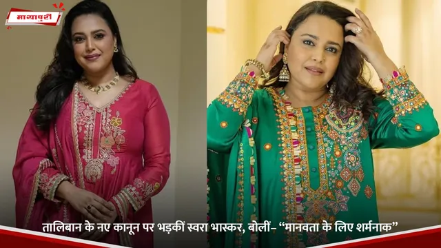 Swara Bhasker: तालिबान के नए कानून पर भड़कीं स्वरा भास्कर, बोलीं– “मानवता के लिए शर्मनाक”
