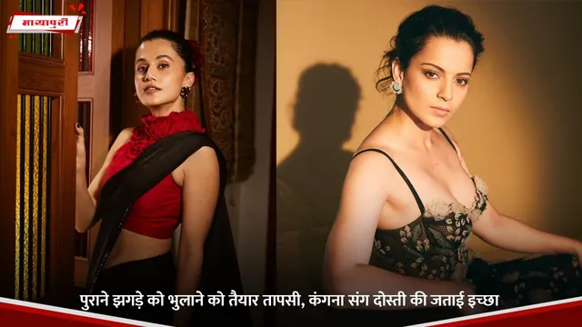 Taapsee Pannu: पुराने झगड़े को भुलाने को तैयार तापसी, कंगना संग दोस्ती की जताई इच्छा