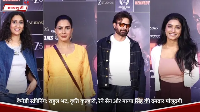 Kennedy Screening : Rahul Bhat,  Kriti Kulhari,  Renee Sen और  Manya Singh की दमदार मौजूदगी