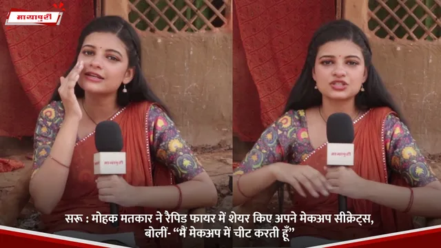 Saru : Mohak Matkar ने Rapid Fire में  शेयर किए अपने मेकअप सीक्रेट्स, बोलीं मैं मेकअप में चीट करती हू