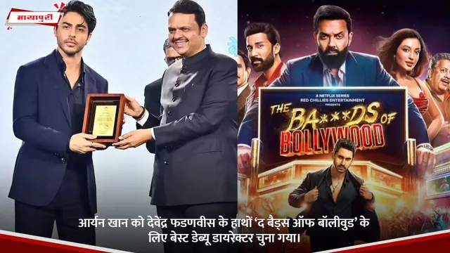 Aryan Khan को Devendra Fadnavis के हाथों ‘The Bads of Bollywood’ के लिए बेस्ट डेब्यू डायरेक्टर अवॉर्ड।