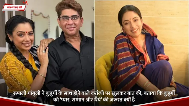 Rupali Ganguly ने बुजुर्गों के साथ होने वाले दुर्व्यवहार पर खुलकर बात की, बताया कि बुजुर्गों को ‘प्यार, सम्मान और धैर्य’ की ज़रूरत क्यों है