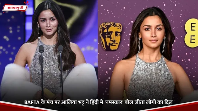 BAFTA के मंच पर Alia Bhatt ने हिंदी में 'नमस्कार' बोल जीता लोगों का दिल