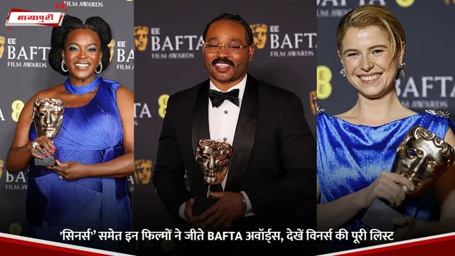 BAFTA Film Awards 2026: 'सिनर्स'’ समेत इन फिल्मों ने जीते BAFTA अवॉर्ड्स, देखें विनर्स की पूरी लिस्ट