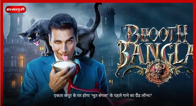 Bhoot Bangla First Song: एकता कपूर के घर होगा ‘भूत बंगला’ के पहले गाने का ग्रैंड लॉन्च?