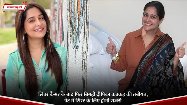 Dipika Kakar:  लिवर कैंसर के बाद फिर बिगड़ी दीपिका कक्कड़ की तबीयत, पेट में सिस्ट के लिए होगी सर्जरी