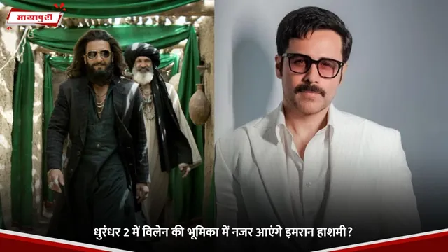 Dhurandhar 2: धुरंधर 2 में विलेन की भूमिका में नजर आएंगे Emraan Hashmi?