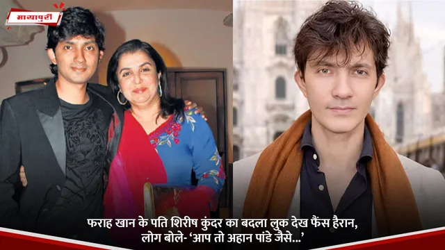 Farah Khan:  फराह खान के पति शिरीष कुंदर का बदला लुक देख फैंस हैरान, लोग बोले- ‘आप तो अहान पांडे जैसे...’