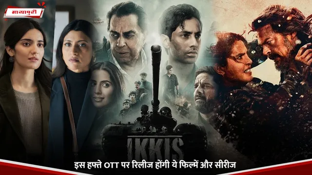 New OTT Releases Movies: इस हफ्ते OTT पर रिलीज होंगी ये फिल्में और सीरीज